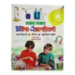 মজার মজার সাইন্স এক্সপেরিমেন্ট By শাহরিয়াজ সরকার