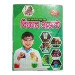 খুদে বিজ্ঞানীদের মজার মজার বিজ্ঞান প্রজেক্ট